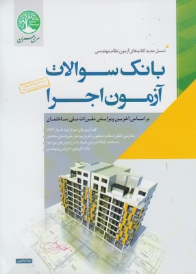 بانک سوالات آزمون اجرا