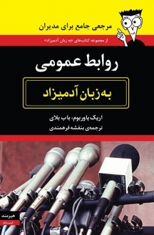 روابط عمومی به زبان آدمیزاد