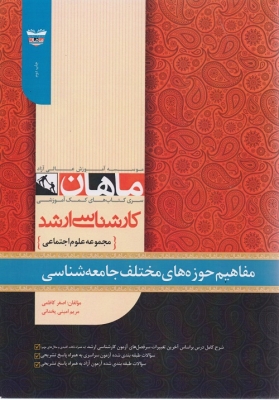 مفاهیم حوزه های مختلف جامعه شناسی مجموعه علوم اجتماعی ارشد ماهان