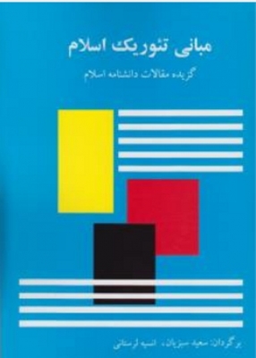 مبانی تئوریک اسلام
