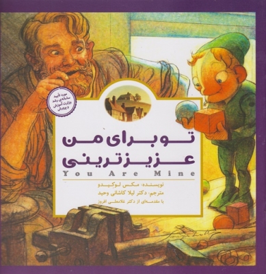 تو برای من عزیزترینی