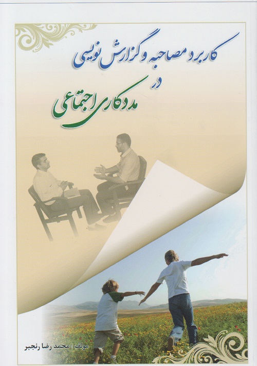 کاربرد مصاحبه و گزارش نویسی در مددکاری اجتماعی