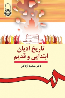 تاریخ ادیان ابتدایی و قدیم