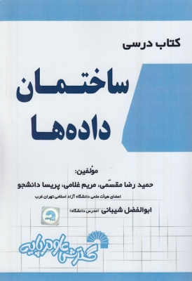 کتاب درسی ساختمان داده ها
