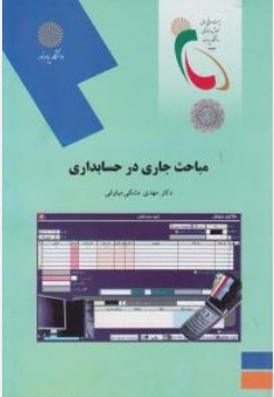 مباحث جاری در حسابداری