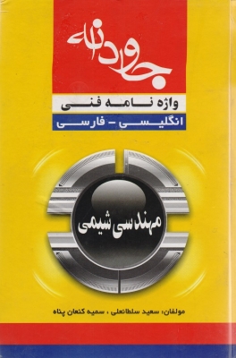 واژه نامه فنی مهندسی شیمی ( انگلیسی - فارسی)
