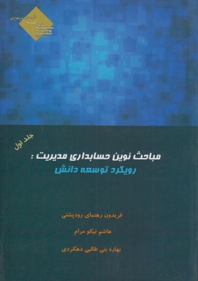 مباحث نوین حسابداری مدیریت : رویکرد توسعه دانش جلد اول
