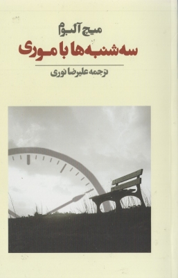 سه شنبه ها با موری