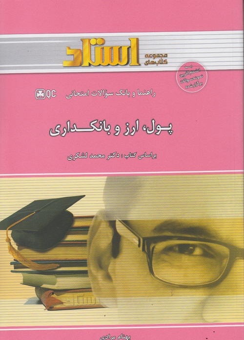 راهنما و بانک سوالات امتحانی پول ، ارز و بانکداری