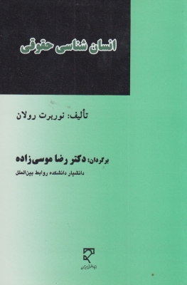 انسان شناسی حقوقی