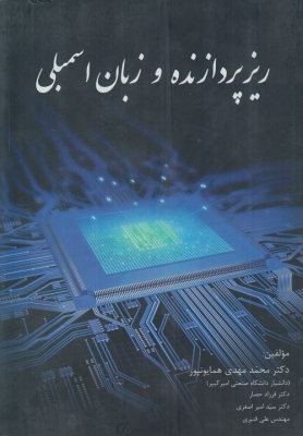 ریزپردازنده و زبان اسمبلی