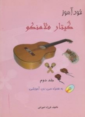خود آموز گیتار فلامنکو ( جلد دوم )