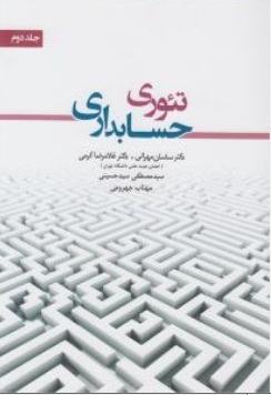 تئوری حسابداری ( جلد دوم)