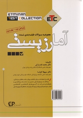 مجموعه سوالات طبقه بندی شده آمار زیستی