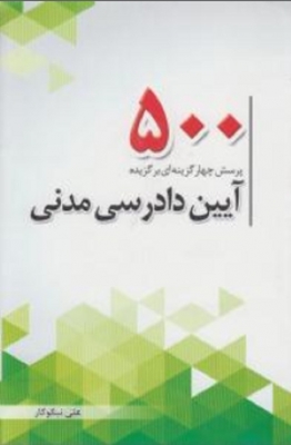500پرسش چهارگزینه ای آیین دادرسی مدنی