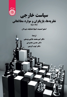 سیاست خارجی نظریه‌ ها بازیگران و موارد مطالعاتی جلد دوم
