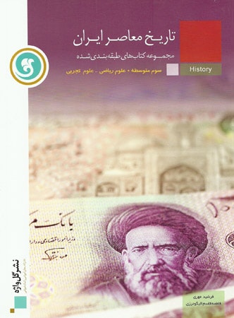 تاریخ معاصر ایران گل واژه
