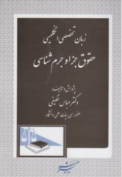 زبان تخصصی انگلیسی حقوق جزاوجرم شناسی