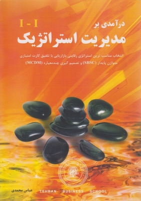 درآمدی بر مدیریت استراتژِک