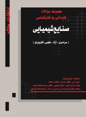 مجموعه سوالات صنایع شیمایی سراسری، آزاد و علمی کاربردی