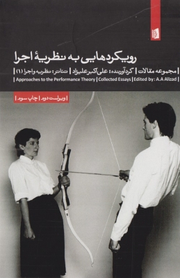 رویکردهایی به نظریه ی اجرا
