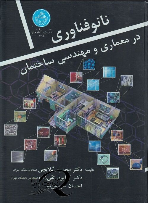 نانو فناوری در معماری و مهندسی ساختمان