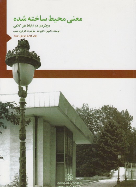 معنی محیط ساخته شده