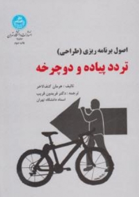 اصول برنامه ریزی ( طراحی ) تردد پیاده و دوچرخه
