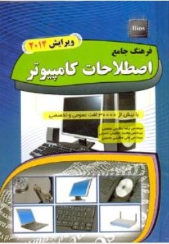 فرهنگ جامع اصطلاحات کامپیوتر