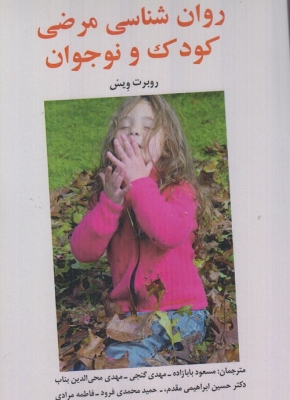 روان شناسی مرضی کودک و نوجوان