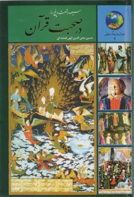 سیصد و شصت و پنج  روز در صحبت قرآن