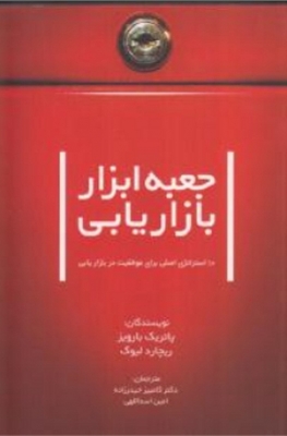 جعبه ابزار بازاریابی
