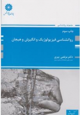 روانشناسی فیزیولوژیک و انگیزش و هیجان