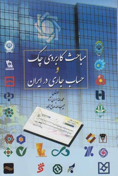 مباحث کاربردی چک و حساب جاری در ایران
