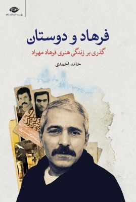 فرهاد و دوستان