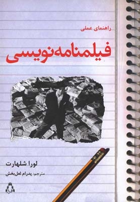 راهنمای عملی فیلمنامه‌نویسی