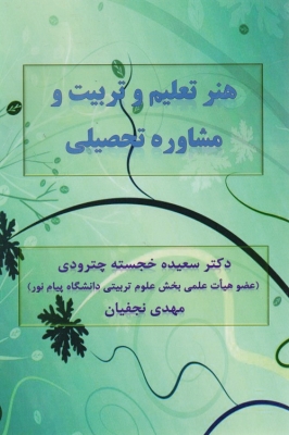 هنر تعلیم و تربیت و مشاوره تحصیلی