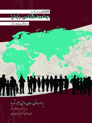 گفتارهایی در باب جامعه‌شناسی زبان و مسائل پیرامون آن