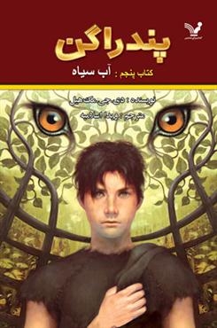 پندراگن ( کتاب پنجم : آب سیاه )