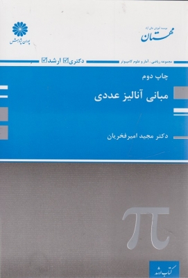 مبانی آنالیز عددی
