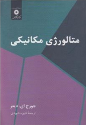 متالورژی مکانیکی