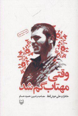 وقتی مهتاب گم شد