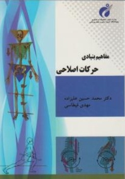 مفاهیم بنیادی حرکات اصلاحی