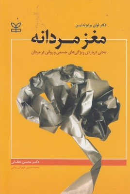 مغز مردانه بحثی درباره ویژگی های جسمی و روانی در مردان