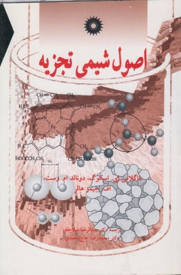 اصول شیمی تجزیه