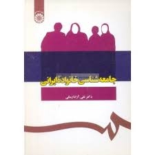 جامعه‌ شناسی خانواده ایرانی