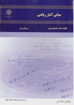 مبانی آمار ریاضی