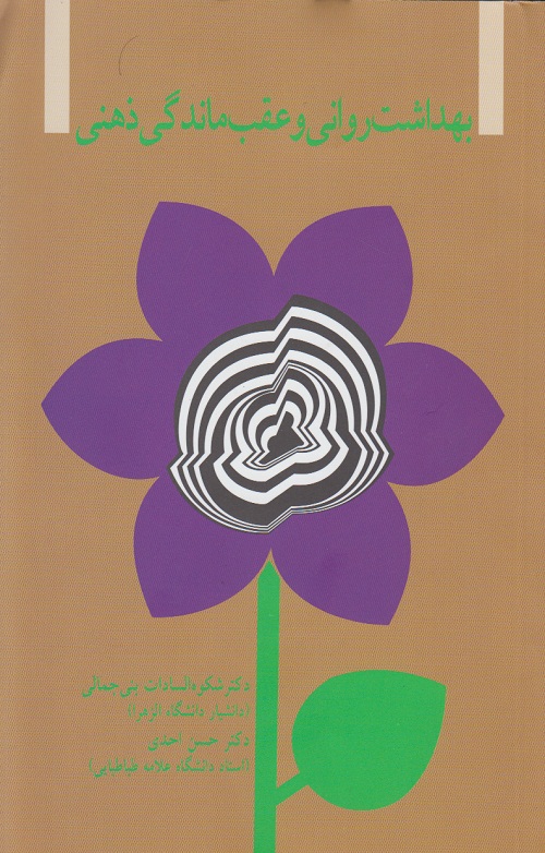 بهداشت روانی و عقب ماندگی ذهنی