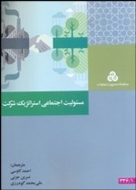مسئولیت اجتماعی استراتژی شرکت