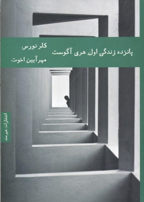 پانزده زندگی اول هری آگوست